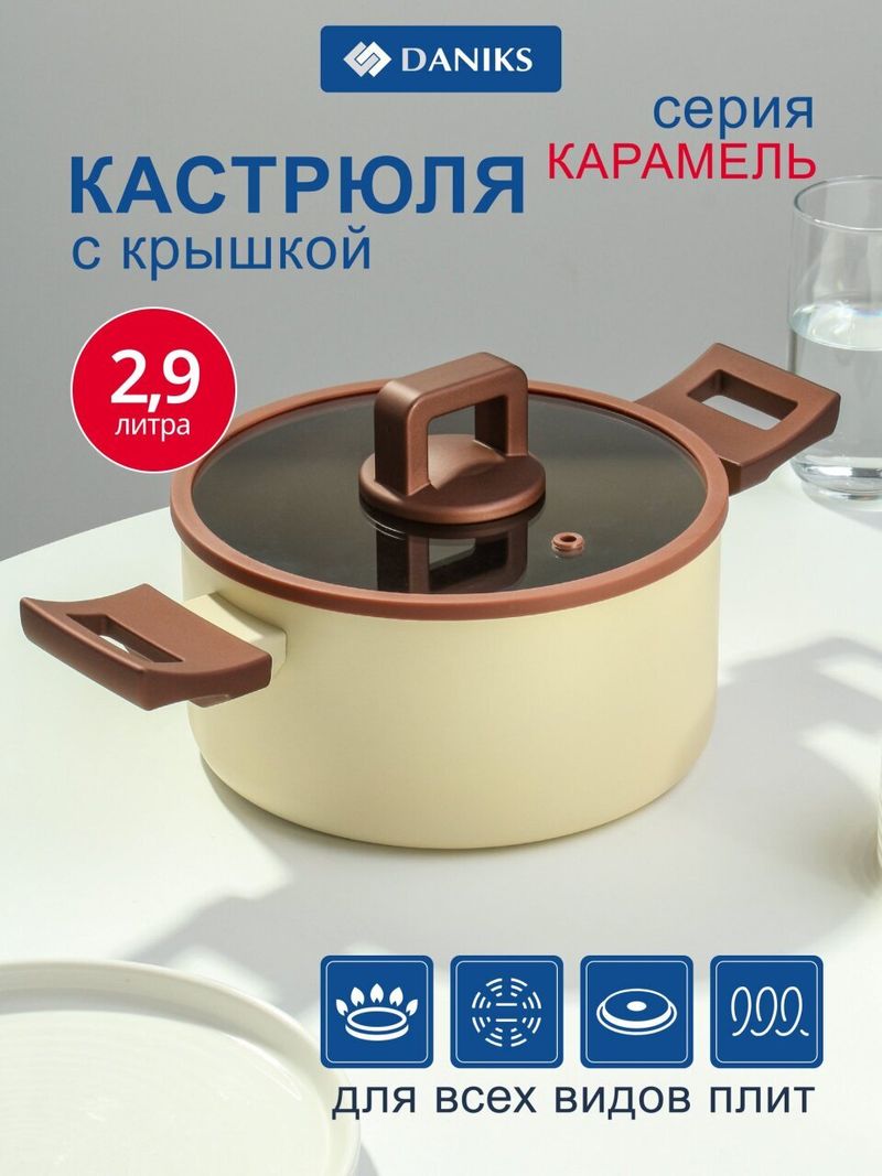 Кастрюля ал  2.9 л,  Daniks, Caramel, Y4-11700