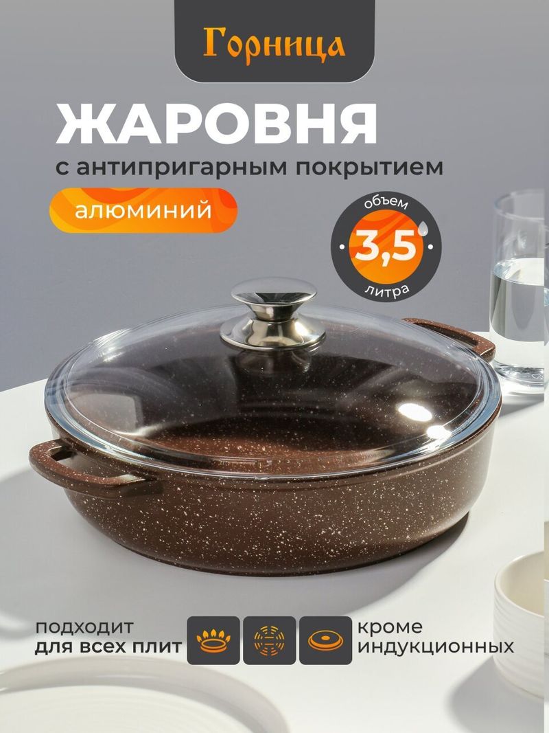 Жаровня ал, 28 см, 3.5 л. Горница, Шоколад, ж2832аш, с крышкой