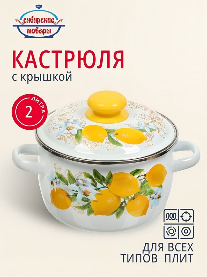Кастрюля эмал сталь, 2 л, Сибирские товары, Лимоны, 3MC161P