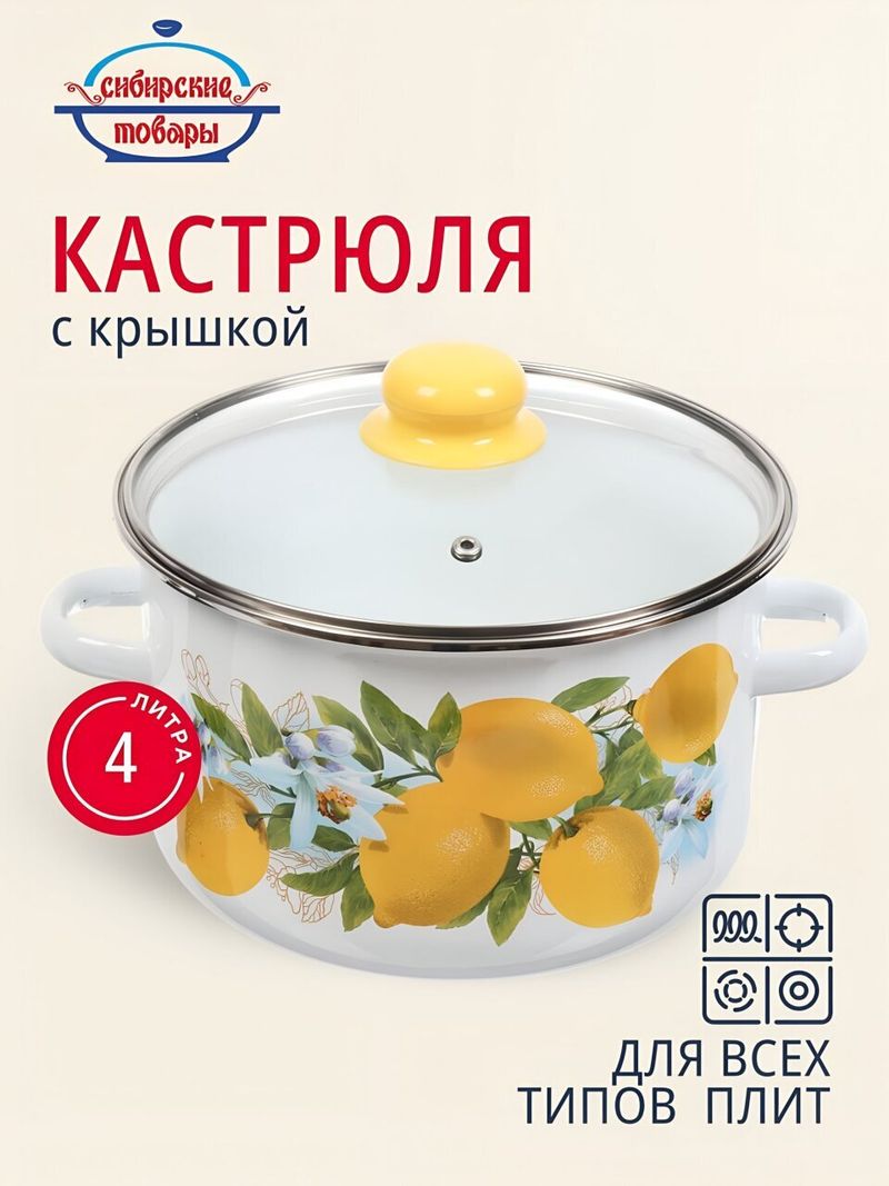 Кастрюля эм 4 л, Сибирские товары, Лимоны, 1MD201S