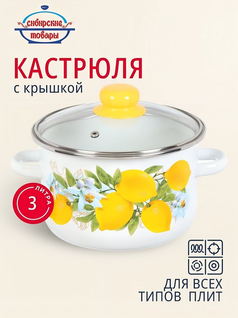 Кастрюля эм 3 л, крыш Сибирские товары, Лимоны, 1MD181S