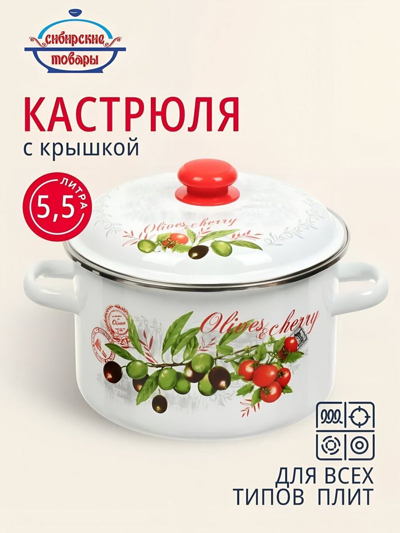 Кастрюля эм 5.5 л Сибирские товары, Оливки и черри, 3MD221P
