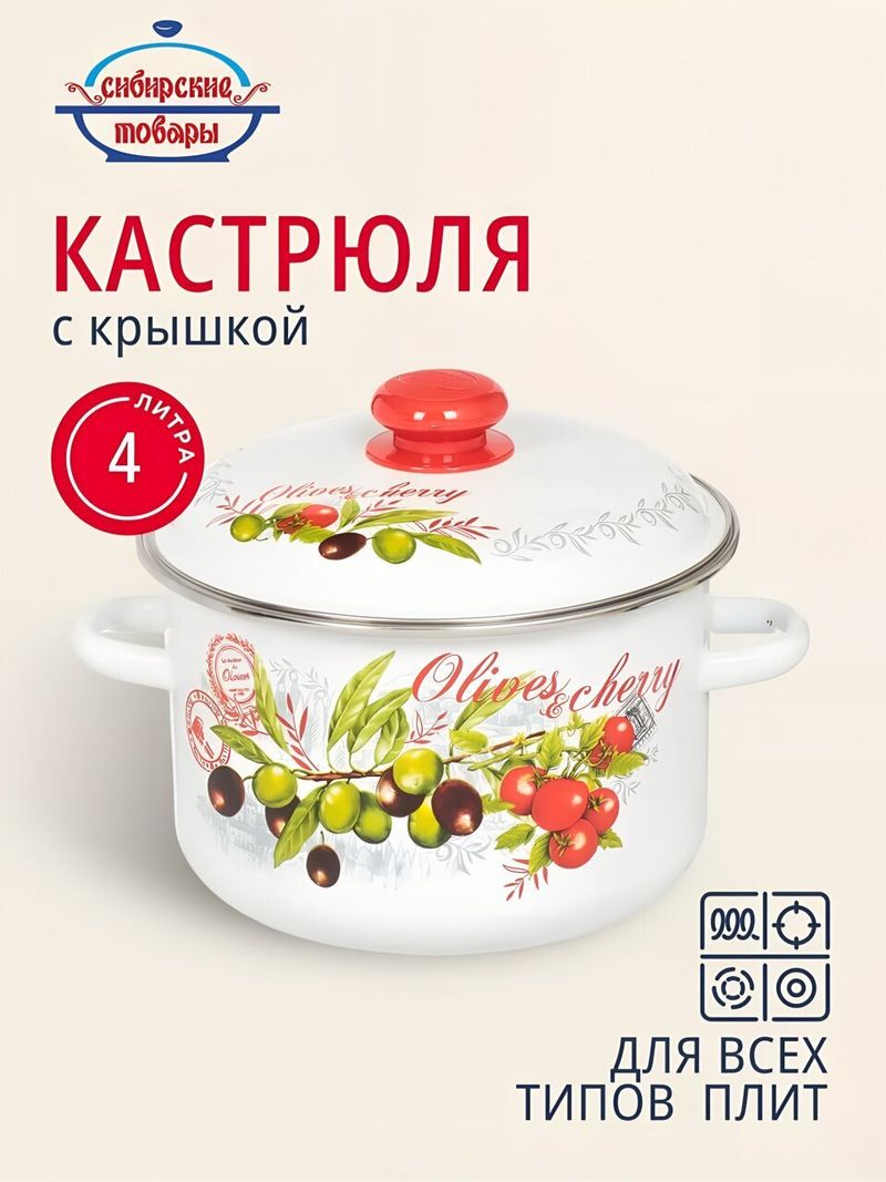 Кастрюля эм 4 л Сибирские товары, Оливки и черри, 3MD201M