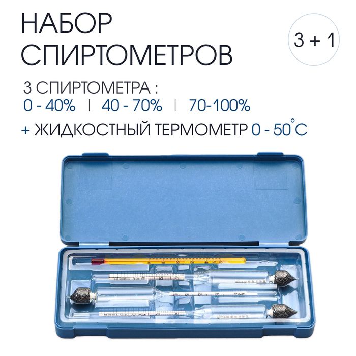 Набор спиртомеров, 3шт + жидкостный термометр