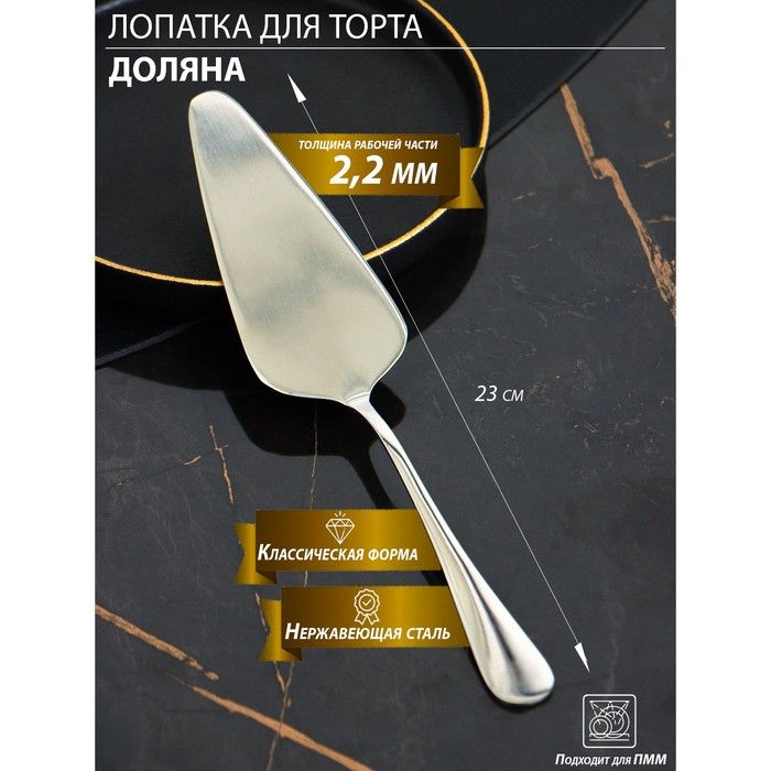Лопатка д/торта Доляна h-23см нерж.сталь