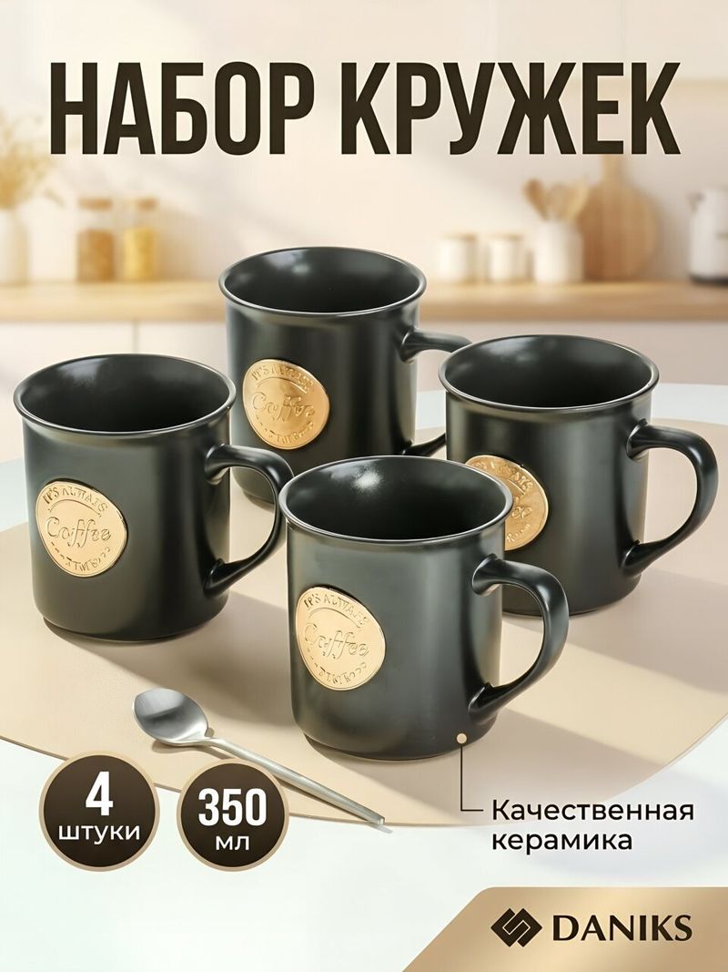Набор кружек 4 шт, 350 мл, Турин, Daniks, R24107/5741B, черная