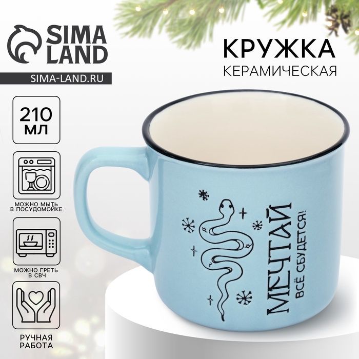 Кружка новогодняя "Мечтай" 210мл.