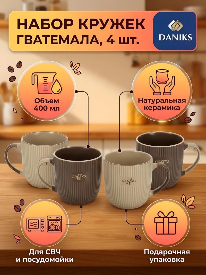 Набор кружек, 4 шт, 400 мл,  Гватемала, Daniks, R2468/5884