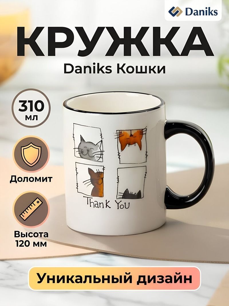 Кружка доломит, 310 мл, Кошки, Daniks