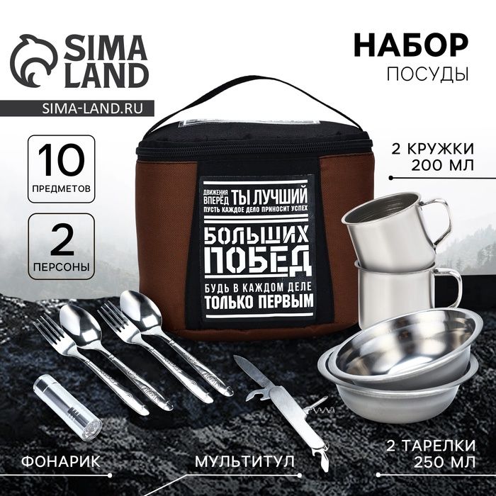 Подарочный набор посуды д/похода «Больших побед», 10 предметов