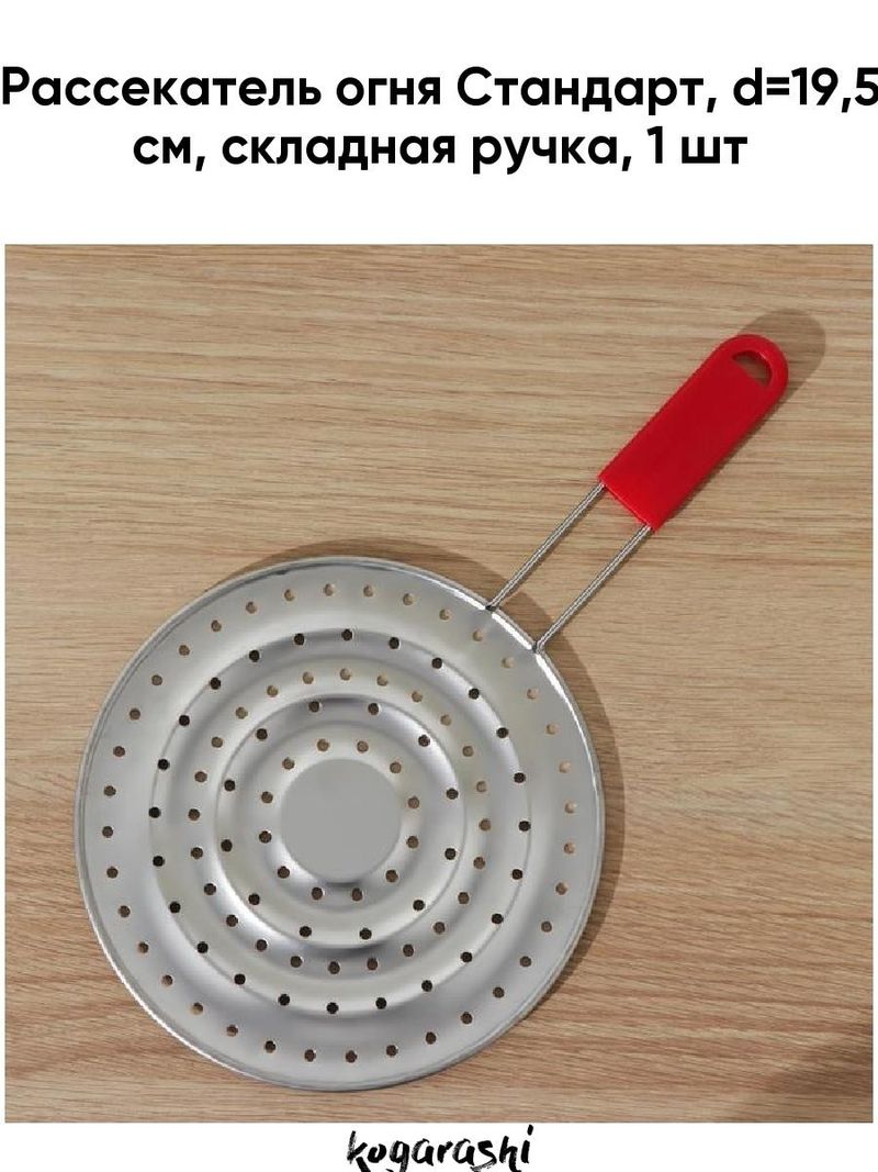 Рассекатель огня Стандарт d19,5  складная ручка