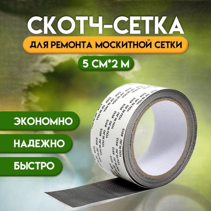 Лента самоклеющаяся д/ремонта москитной сетки 5*2м