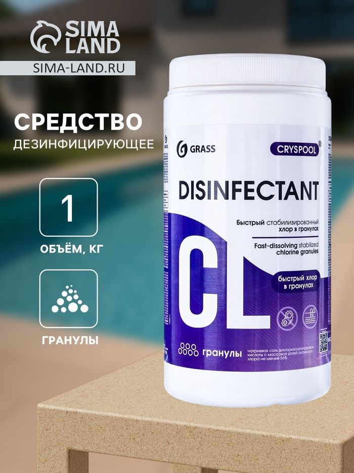Средство дезинфиц. для воды CRYSPOOL  в гранулах, 1 кг