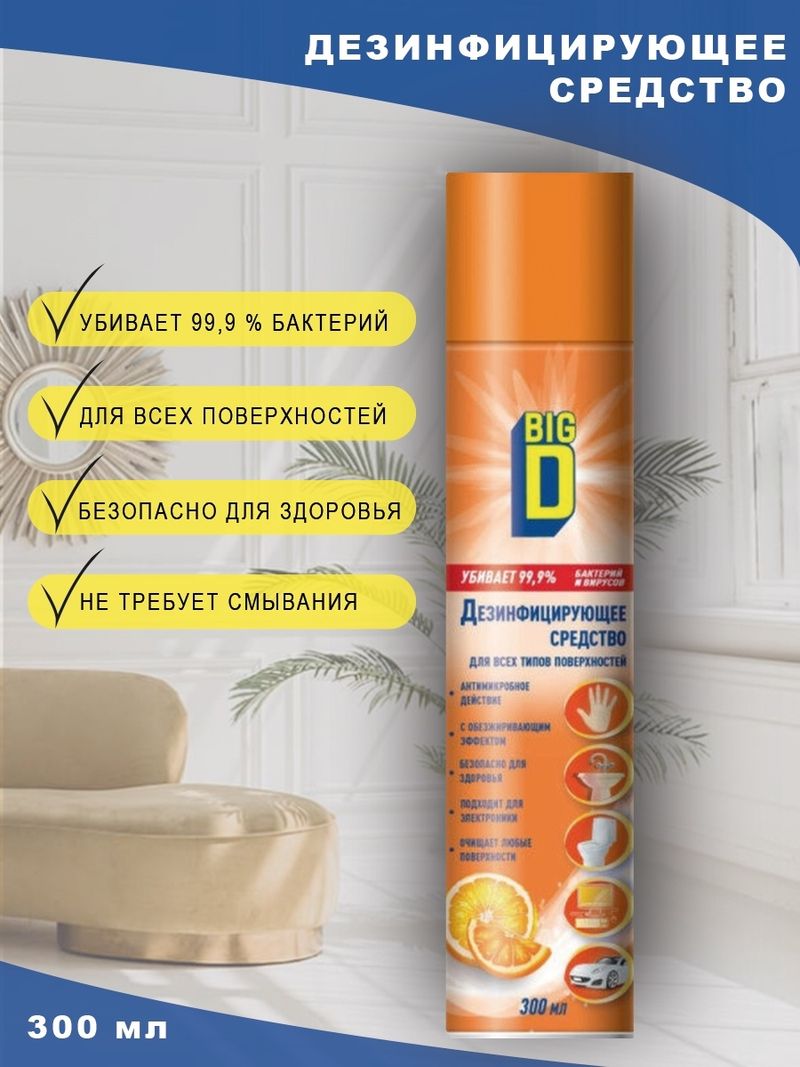 Ср-во дезинфиц"BIG D"д/всех тип поверх 300мл аэроз