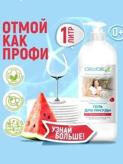 М.с. д/посуды Арбуз 1л DECIDE