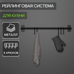 Рейлинг 570мм 5 крючков, чёрный