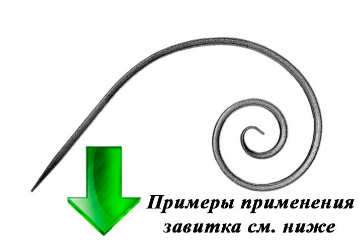 Завиток Т15-535-305