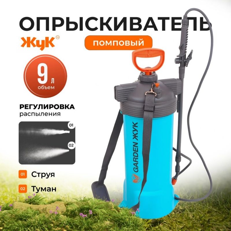 Опрыскиватель 9л Жук Garden 8883-00 помповый 