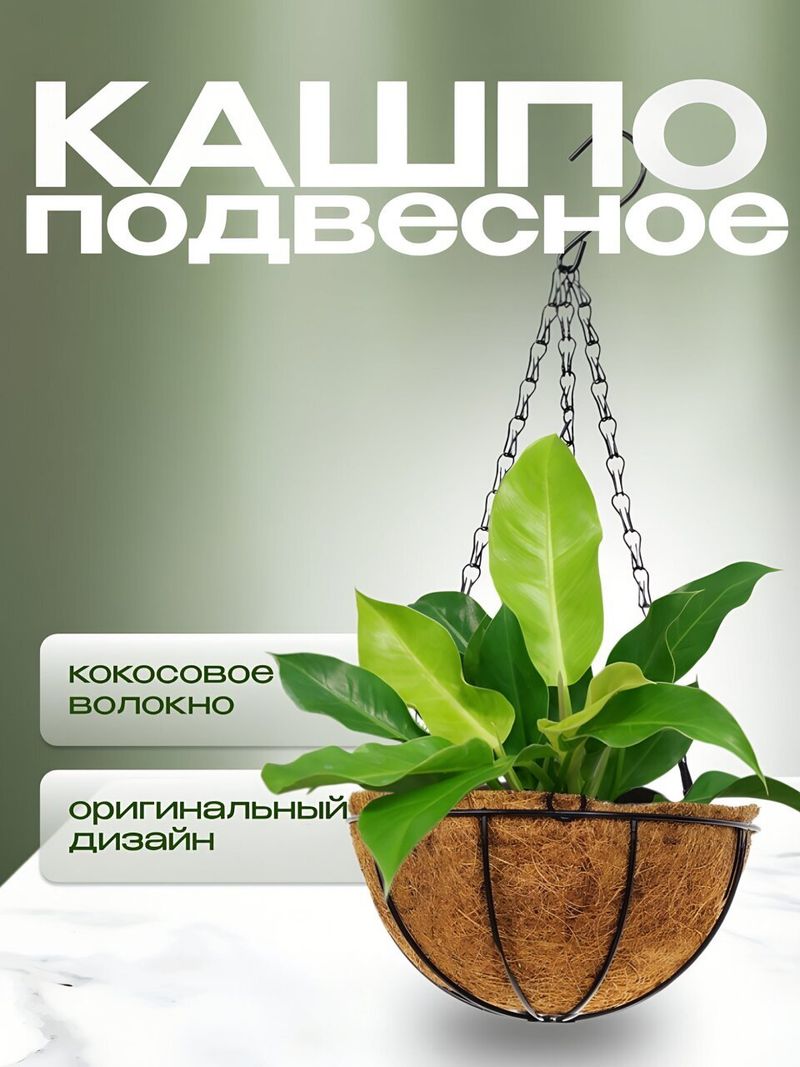Кашпо подвесное 25 см, круглое, Волокно, Y4-4026