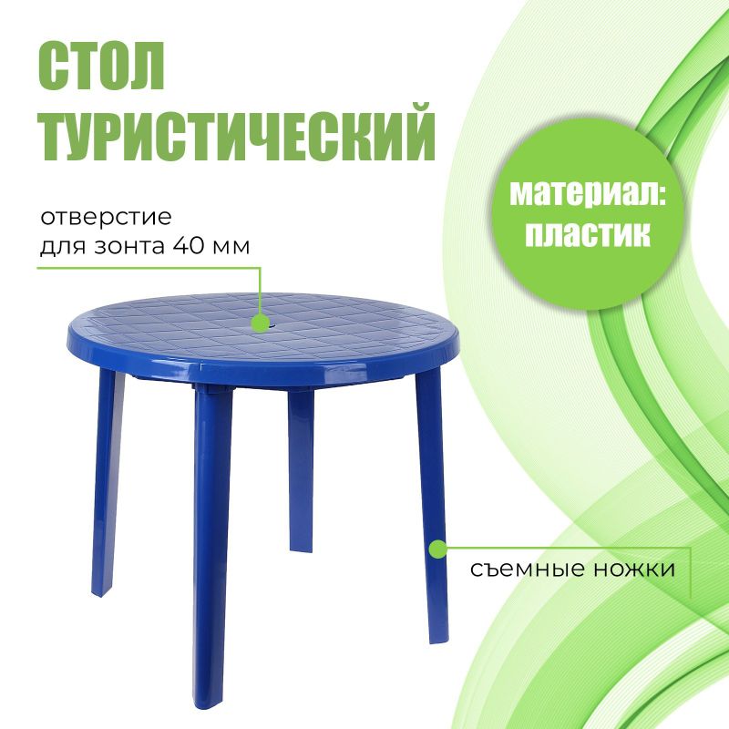 Стол пластм круглый синий (90*90*75см)