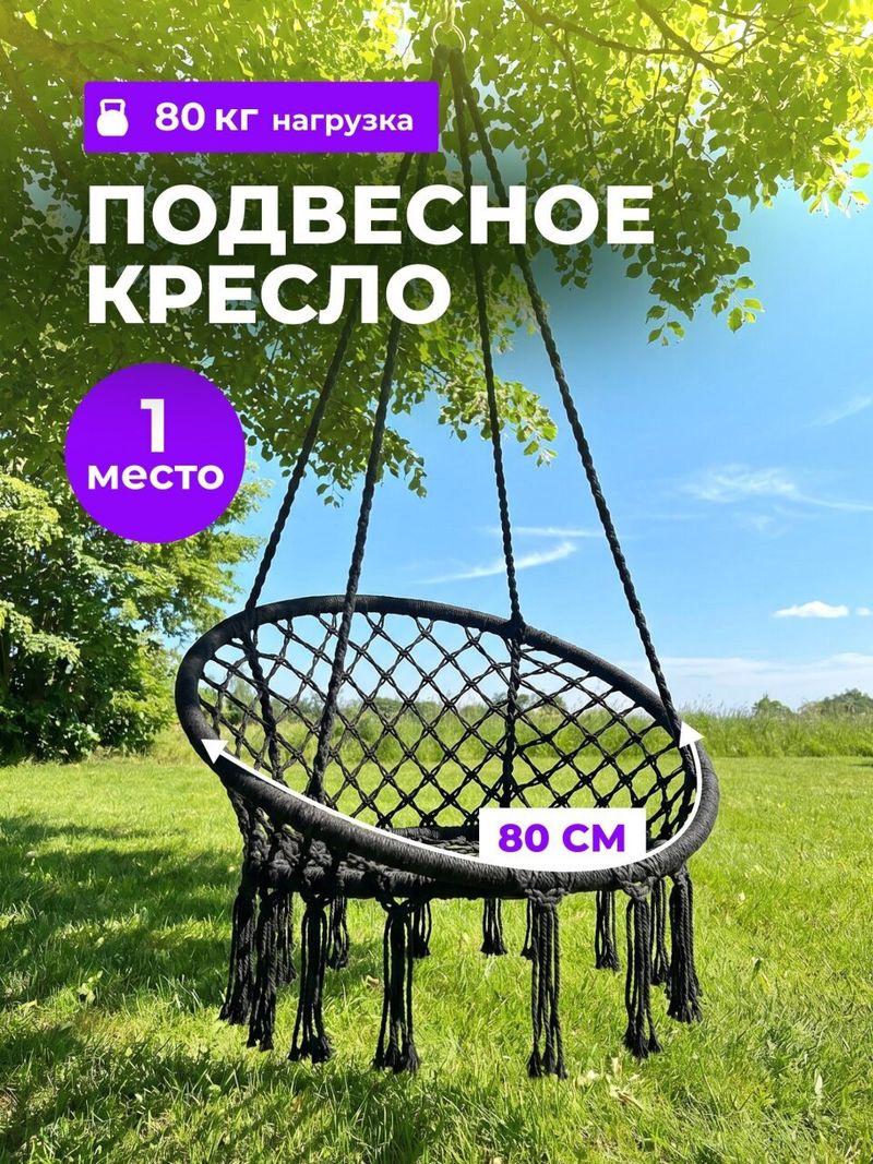 Подвесное кресло 1-мест, черное, C060015, плетеное, хлопок