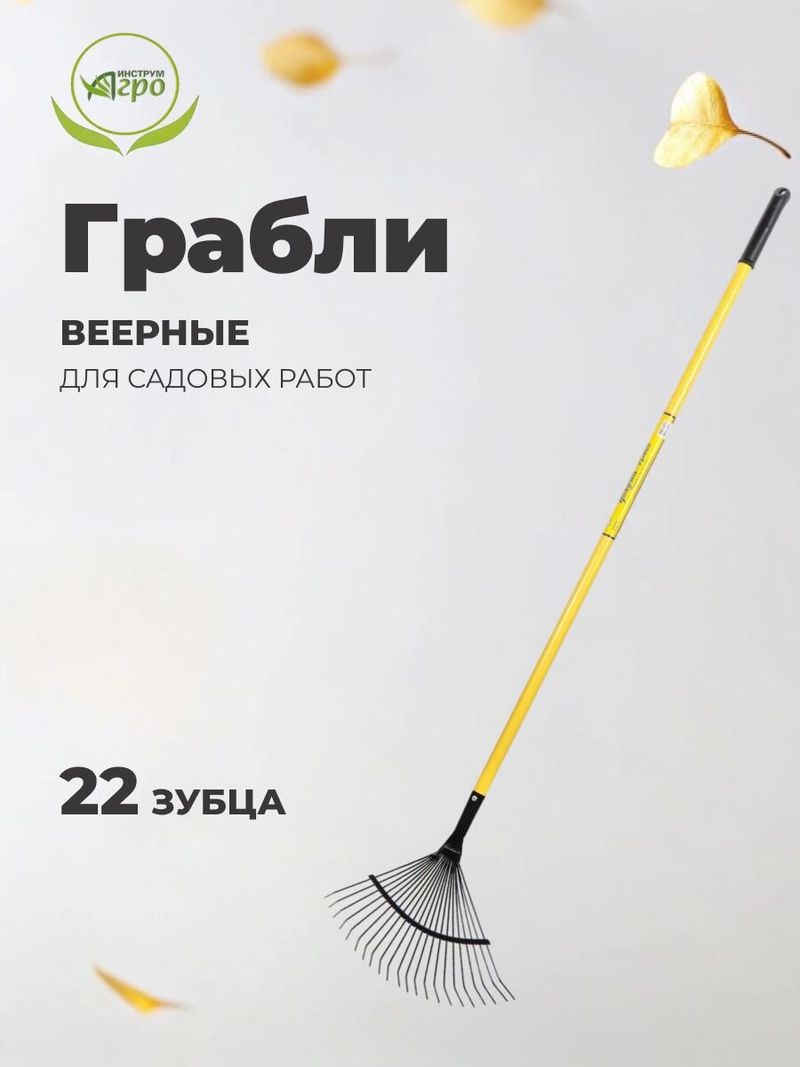 Грабли веерные, 22 зуб, металл, 39 см, Инструм-Агро, пров, чер, 030216