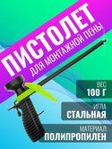 Пистолет д/монтажной пены Пластиковый
