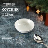 Соусник фарфор 7,5см  "Wilmax Olivia", белый