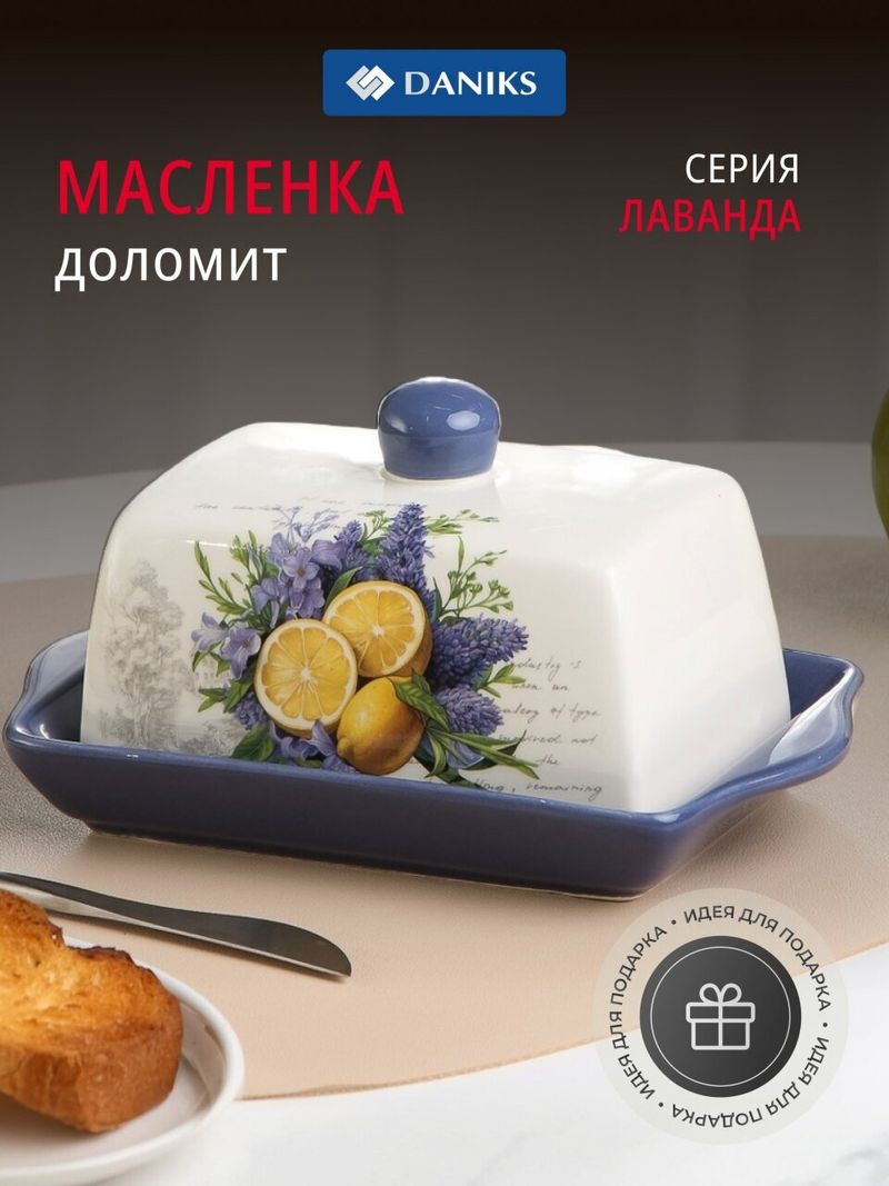 Масленка доломит, 19.7х12.5 см, Daniks, Лаванда
