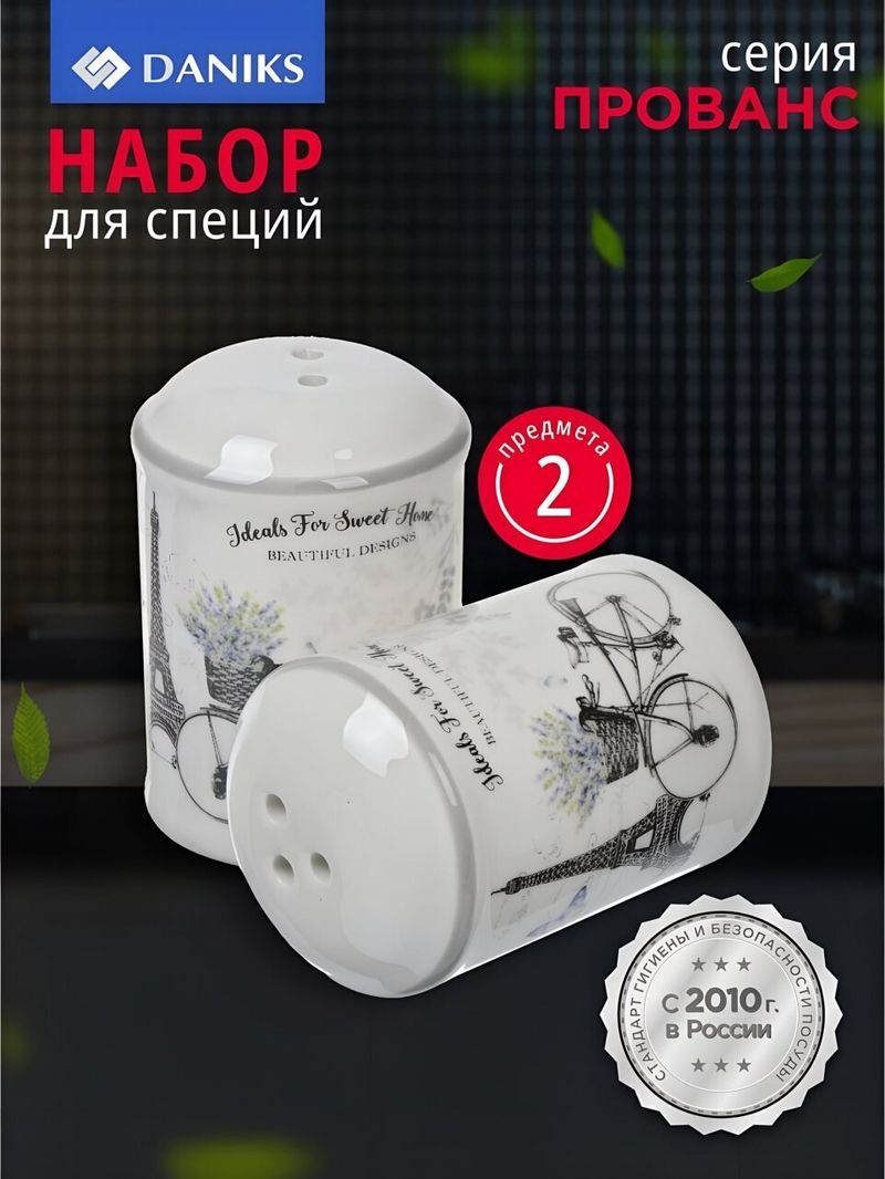 Набор д/специи доломит, 2 шт, 6.8х4.2 см, Daniks, Прованс