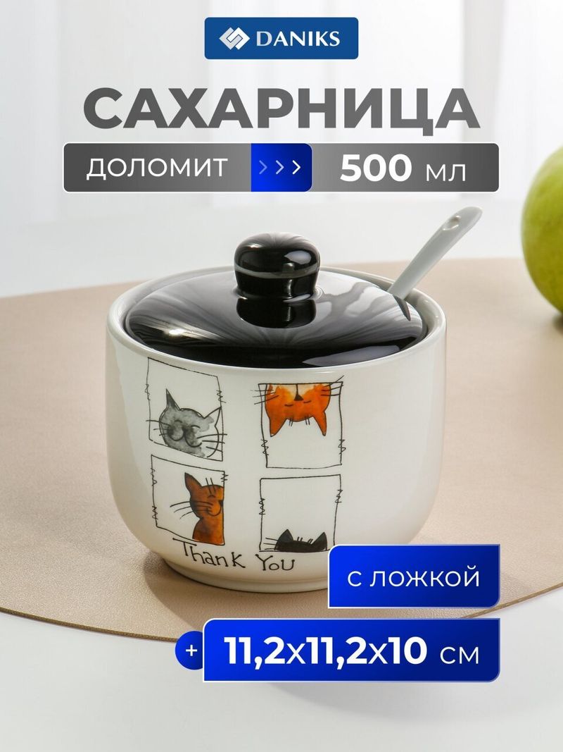 Сахарница 500 мл, доломит, с ложкой, Daniks, Кошки