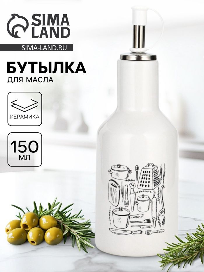 Бутылка для масла «Кухонные мелочи», 150 мл