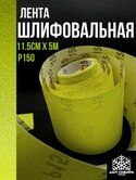 Нажд тк осн рулон ORIENTCRAFT Р240 5Н 114мм