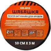 Лента-герметик 3м*10см красная ШАБАШКА 