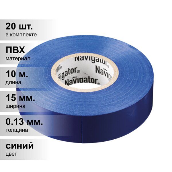 Изолента ПВХ синяя 15мм*10м Navigator