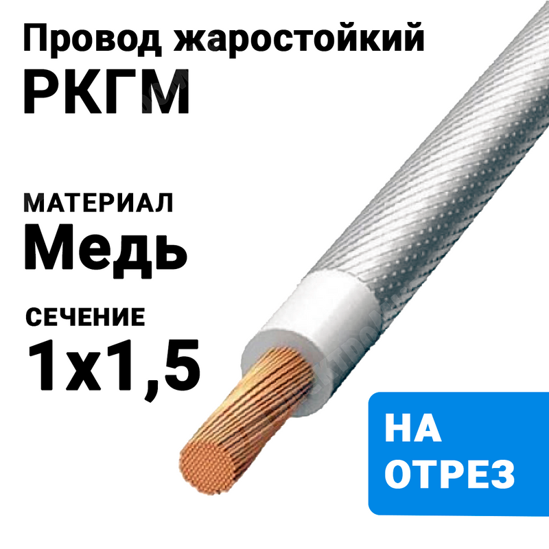 Кабель термостойкий РКГМ 1*1,5 