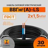 Кабель силовой ВВГнг(А)-LS-п 2*1,5 медный плоский