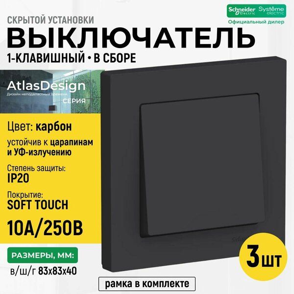 Выключатель СУ ATLASDESIGN 1кл.в сборе карбон под рамку