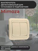 Выключатель СУ Makel Mimoza 2кл крем 25003