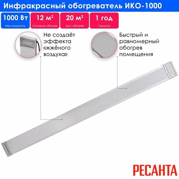 ИКО-1000 инфракрас.обогреватель Ресанта 67/5/8