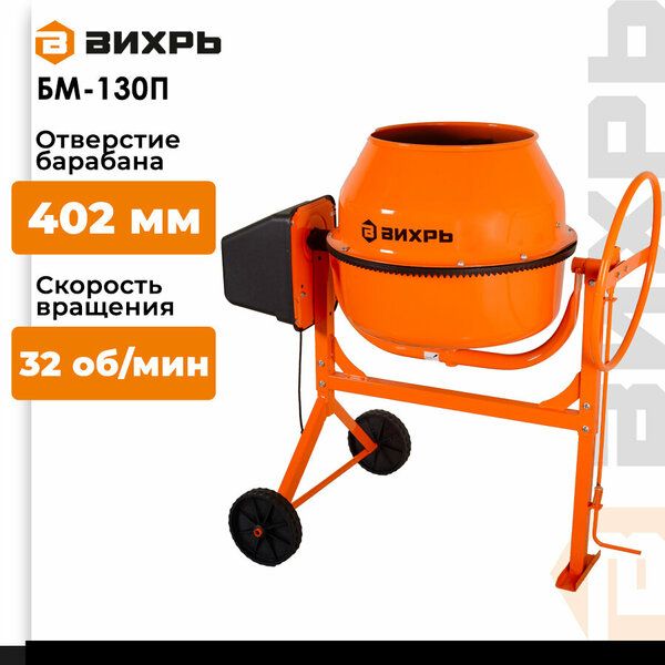 Бетономешалка Вихрь БМ-130П  550Вт