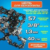 Цепь Hanskonner 57зв.паз 1,3" шаг 3/8" квадр.зуб  