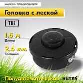 Головка с леской д/трим TH-1 эконом