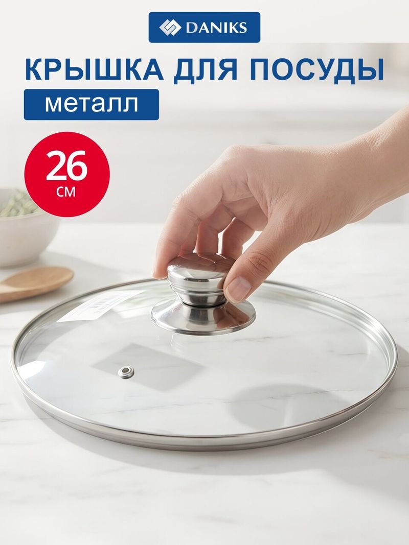Крышка д/посуды, стекл d-26см Daniks, Д5726