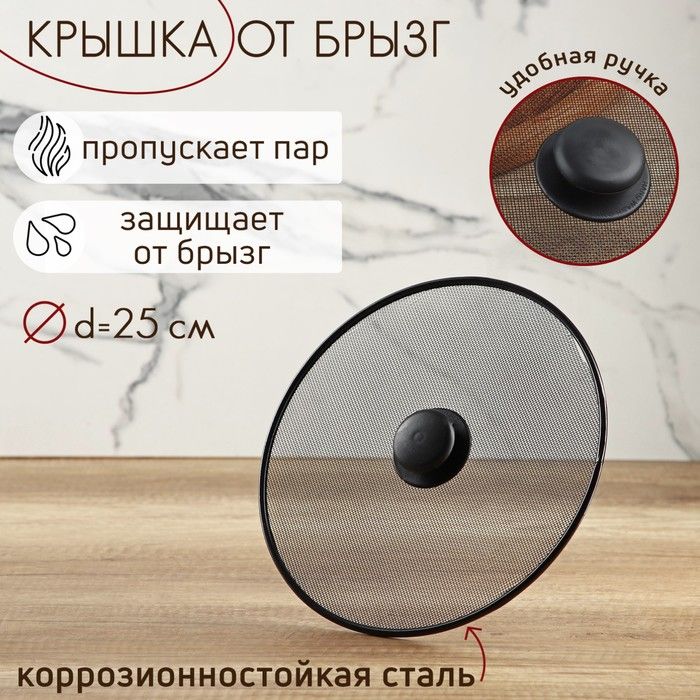 Крышка от брызг Доляна d-25см.