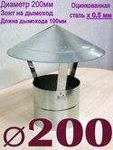 Зонт 0,5мм Ф200мм 