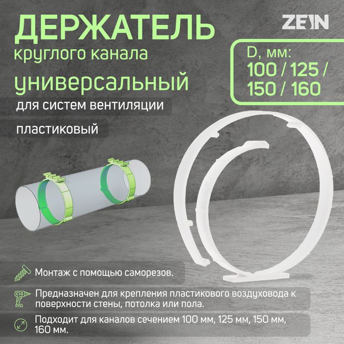 Держатель д/круглого канала D=100-160