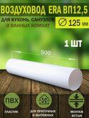 Воздуховод круглый белый D=125мм*1,5м
