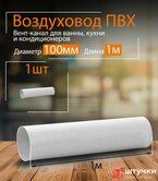 Воздуховод круглый белый D=100мм*1,0м