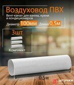 Воздуховод круглый белый D=100мм*0,5м